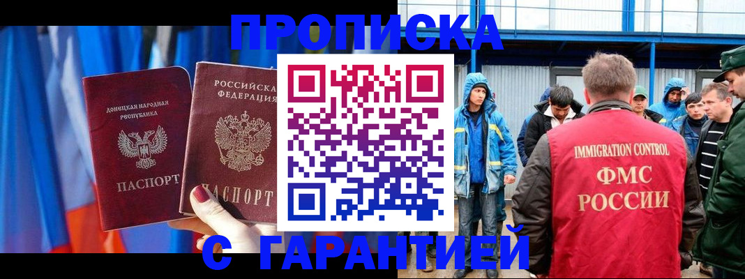 прописка для работы в Аксае